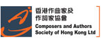 香港作曲家及作詞家協會有限公司